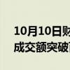 10月10日财经快讯：香港证券ETF连续两日成交额突破百亿元