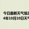 今日最新天气情况-铁干里克天气预报巴音郭楞铁干里克2024年10月10日天气