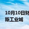 10月10日财经快讯：以色列空袭叙利亚霍姆斯工业城