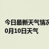 今日最新天气情况-呼图壁天气预报昌吉回族呼图壁2024年10月10日天气