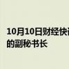 10月10日财经快讯：古特雷斯任命联合国负责人道主义事务的副秘书长