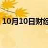 10月10日财经快讯：梁靖崑0比3不敌安宰贤