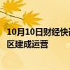 10月10日财经快讯：苹果公司应用研究实验室在河套深圳园区建成运营