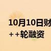 10月10日财经快讯：华秋电子完成3.1亿元C++轮融资