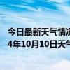 今日最新天气情况-江城哈尼族天气预报普洱江城哈尼族2024年10月10日天气