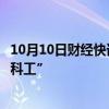 10月10日财经快讯：华电重工：拟将证券简称变更为“华电科工”