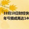 10月10日财经快讯：OpenAI预计2029年实现盈利，2026年亏损或高达140亿美元