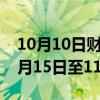 10月10日财经快讯：第136届广交会将于10月15日至11月4日举行