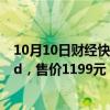 10月10日财经快讯：字节豆包推出AI智能体耳机Ola Friend，售价1199元