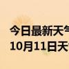 今日最新天气情况-宿州天气预报宿州2024年10月11日天气