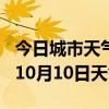 今日城市天气预报-自贡天气预报自贡2024年10月10日天气