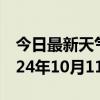 今日最新天气情况-改则天气预报阿里改则2024年10月11日天气