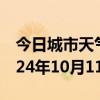 今日城市天气预报-秦都天气预报咸阳秦都2024年10月11日天气