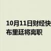 10月11日财经快讯：谷歌欧洲 中东和非洲地区负责人马特·布里廷将离职