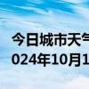 今日城市天气预报-德格天气预报甘孜州德格2024年10月10日天气