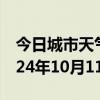 今日城市天气预报-青浦天气预报上海青浦2024年10月11日天气