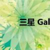 三星 Galaxy Z Fold 4 渲染图泄露