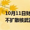 10月11日财经快讯：伊朗宣布正在考虑退出不扩散核武器条约