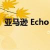 亚马逊 Echo 最佳特卖 – 2022 年 4 月更新