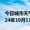 今日城市天气预报-吴起天气预报延安吴起2024年10月11日天气