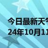 今日最新天气情况-铜梁天气预报重庆铜梁2024年10月11日天气