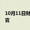 10月11日财经快讯：赛轮思任命新首席执行官