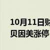 10月11日财经快讯：食品饮料股盘初拉升，贝因美涨停