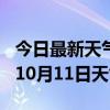 今日最新天气情况-六安天气预报六安2024年10月11日天气