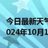 今日最新天气情况-金川天气预报阿坝州金川2024年10月10日天气