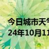 今日城市天气预报-沁县天气预报长治沁县2024年10月11日天气