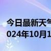 今日最新天气情况-得荣天气预报甘孜州得荣2024年10月10日天气