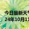 今日最新天气情况-临洮天气预报定西临洮2024年10月11日天气