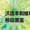 沃达丰和维珍媒体O2客户即将获得伦敦地铁移动覆盖