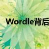 Wordle背后的人说你应该试试这个新游戏