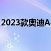 2023款奥迪A4L正式上市新车共5个配置车型