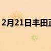 2月21日丰田正在为电动汽车开发手动变速器