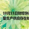 10月11日财经快讯：莱宝高科：明年实现玻璃封装载板的批量生产供应存在较大的难度