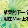 苹果的下一个macOSBigSur更新将使iPad应用在Mac上看起来不再尴尬