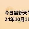 今日最新天气情况-林周天气预报拉萨林周2024年10月11日天气