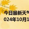 今日最新天气情况-柯坪天气预报阿克苏柯坪2024年10月10日天气