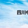 四川中考时间2024年时间表