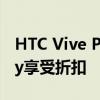 HTC Vive Pro 2耳机和完整套件在PrimeDay享受折扣