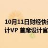 10月11日财经快讯：华人设计师罗伟基出任北汽集团全球设计VP 首席设计官