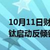 10月11日财经快讯：沙特阿拉伯对华二氧化钛启动反倾销调查