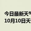 今日最新天气情况-河源天气预报河源2024年10月10日天气