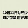 10月11日财经快讯：中国人寿：互换便利有利于保险资金“盘活存量 用好增量”