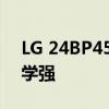 LG 24BP450Y 24寸办公显示器推出人体工学强