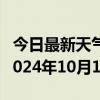 今日最新天气情况-红原天气预报阿坝州红原2024年10月10日天气