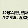 10月11日财经快讯：证监会等部门：稳慎发展金融期货和衍生品市场，发挥股指期货期权稳定市场 活跃市场的双重功能