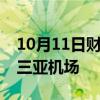 10月11日财经快讯：阿斯纳塔航空正式入驻三亚机场